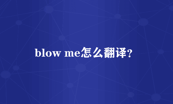 blow me怎么翻译？