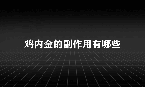 鸡内金的副作用有哪些