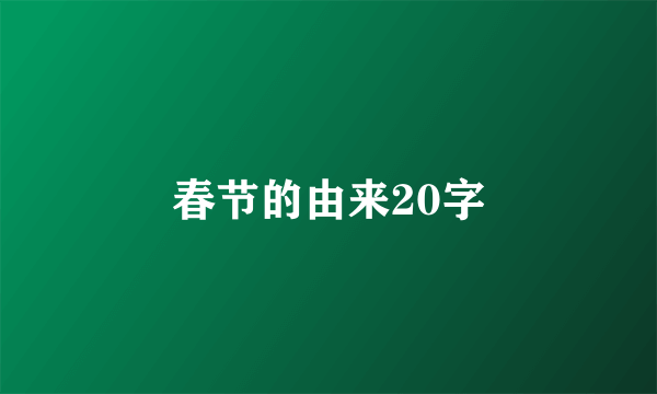 春节的由来20字