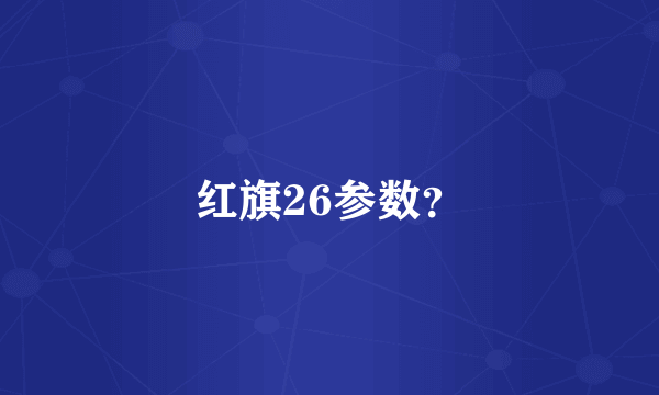 红旗26参数？