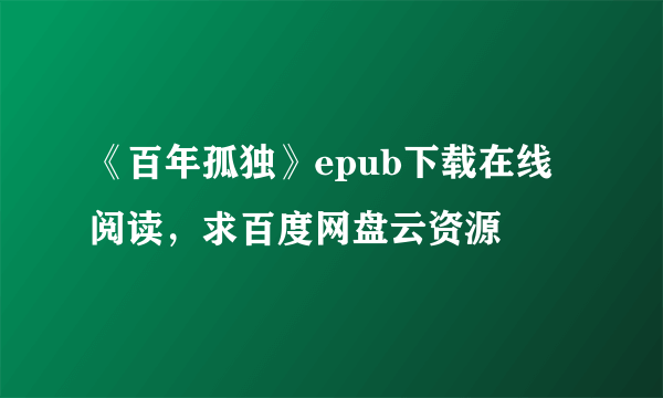 《百年孤独》epub下载在线阅读，求百度网盘云资源