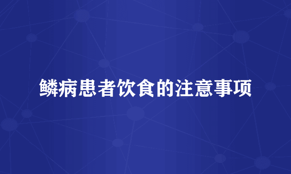 鳞病患者饮食的注意事项