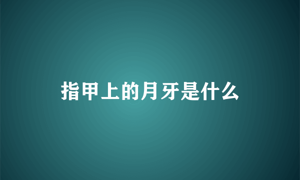 指甲上的月牙是什么