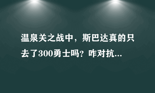 温泉关之战中，斯巴达真的只去了300勇士吗？咋对抗20万波斯大军