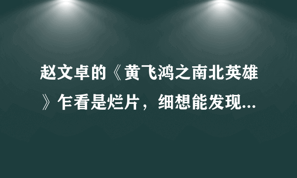 赵文卓的《黄飞鸿之南北英雄》乍看是烂片，细想能发现其用心之处