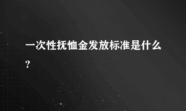 一次性抚恤金发放标准是什么？