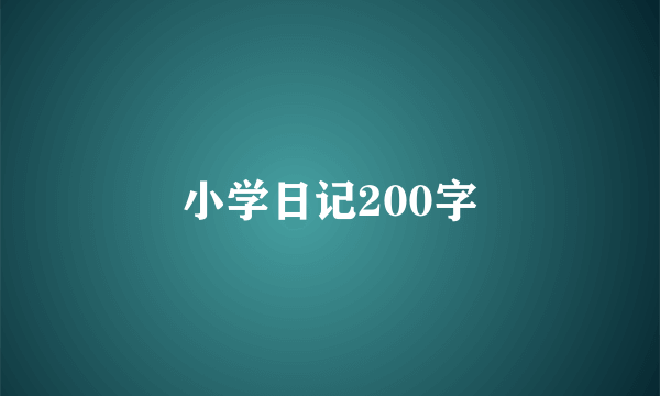 小学日记200字