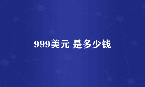 999美元 是多少钱