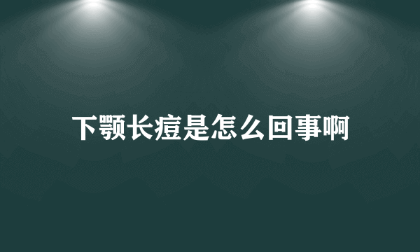 下颚长痘是怎么回事啊