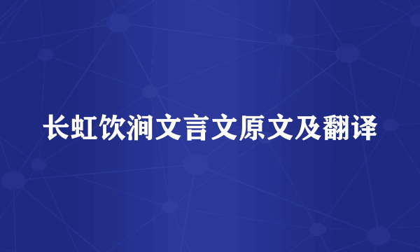 长虹饮涧文言文原文及翻译