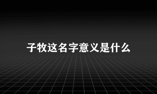 子牧这名字意义是什么