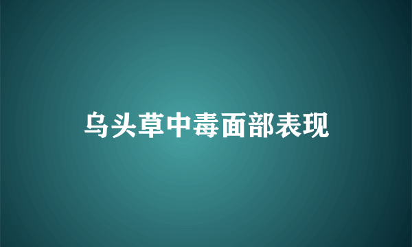 乌头草中毒面部表现