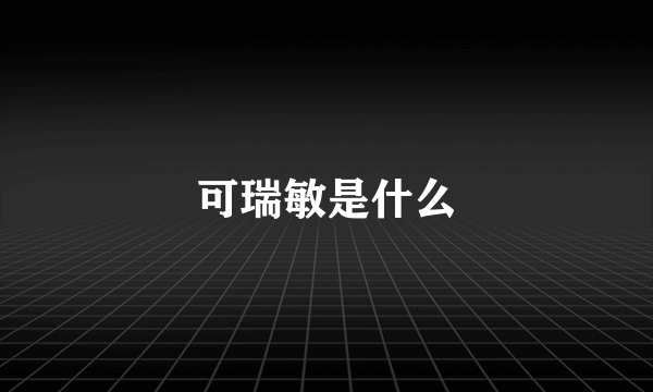 可瑞敏是什么