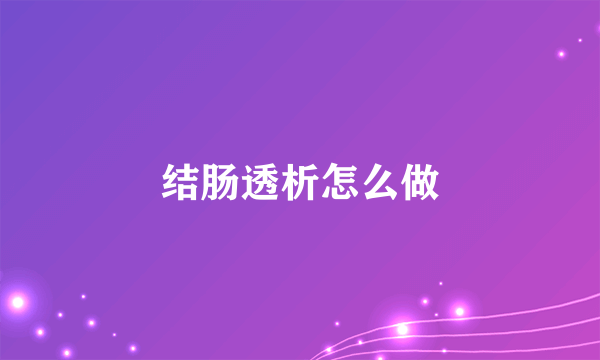 结肠透析怎么做