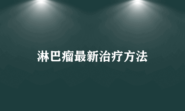 淋巴瘤最新治疗方法