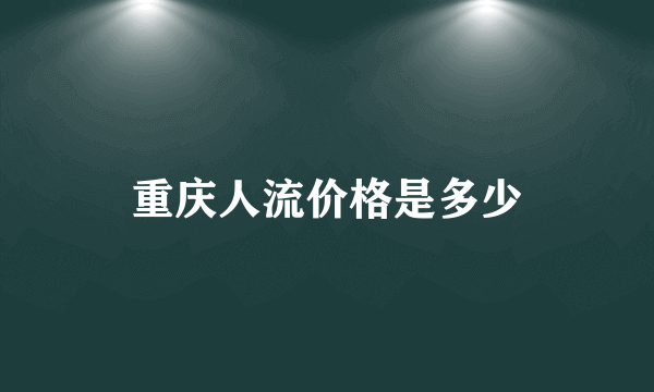 重庆人流价格是多少