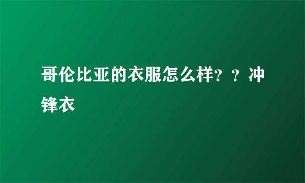 哥伦比亚的衣服怎么样？？冲锋衣