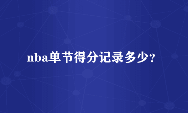 nba单节得分记录多少？