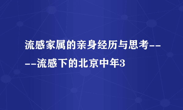 流感家属的亲身经历与思考----流感下的北京中年3