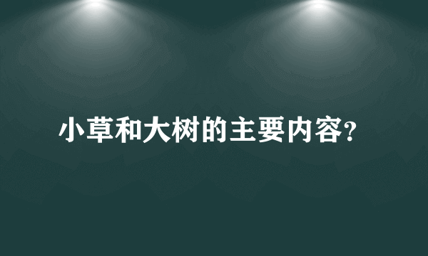 小草和大树的主要内容？