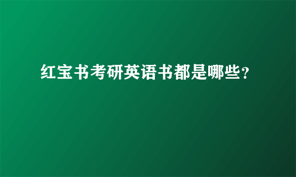 红宝书考研英语书都是哪些？