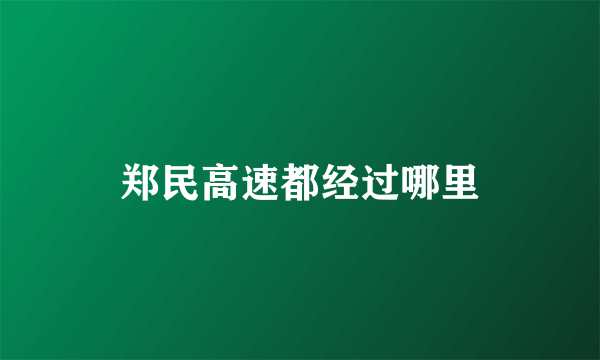 郑民高速都经过哪里