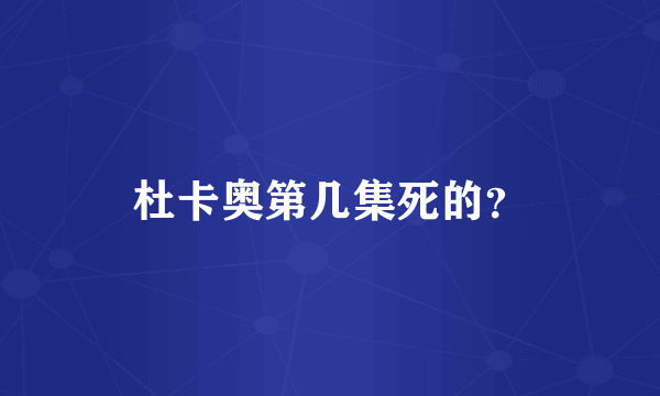 杜卡奥第几集死的？