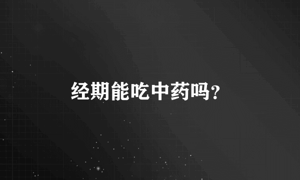 经期能吃中药吗？