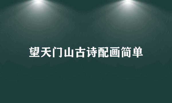 望天门山古诗配画简单