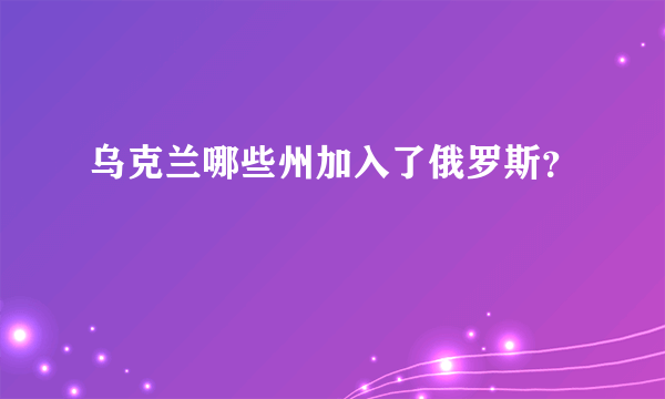 乌克兰哪些州加入了俄罗斯？