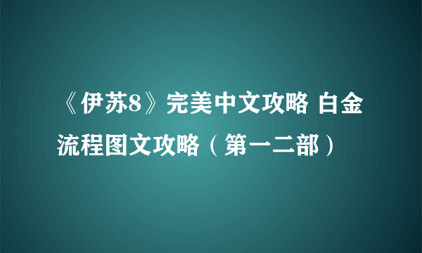 《伊苏8》完美中文攻略 白金流程图文攻略（第一二部）