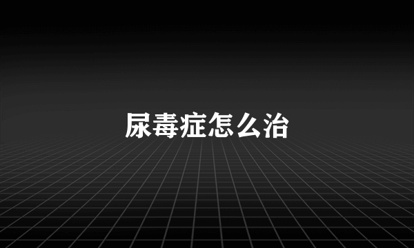 尿毒症怎么治