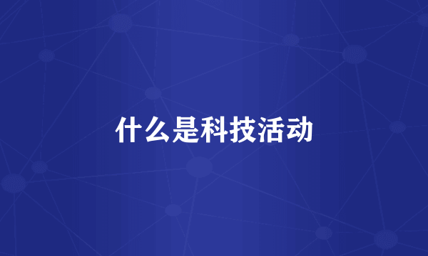 什么是科技活动