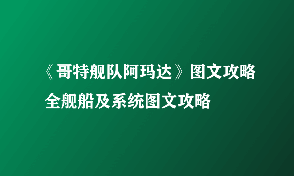 《哥特舰队阿玛达》图文攻略 全舰船及系统图文攻略