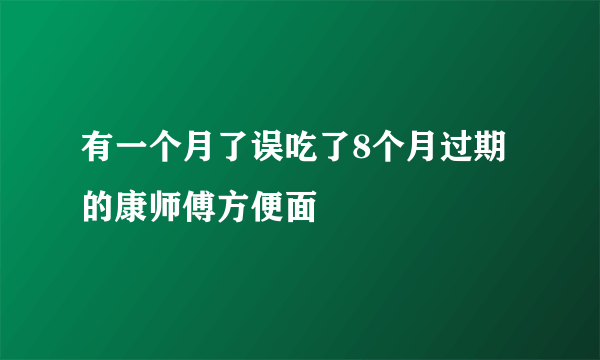 有一个月了误吃了8个月过期的康师傅方便面