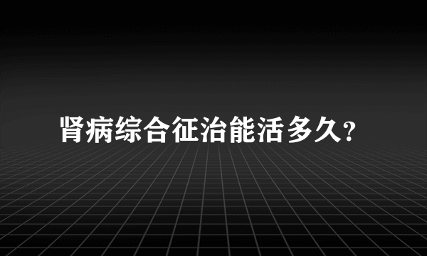 肾病综合征治能活多久？