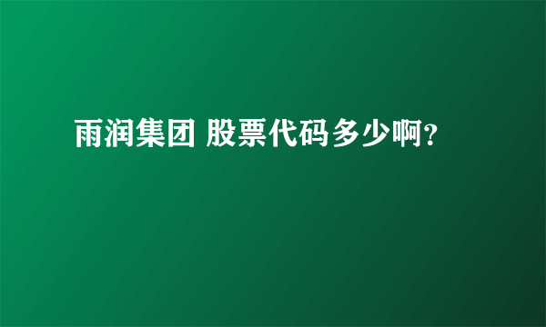 雨润集团 股票代码多少啊？