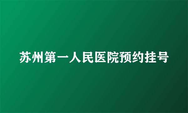 苏州第一人民医院预约挂号