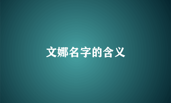 文娜名字的含义