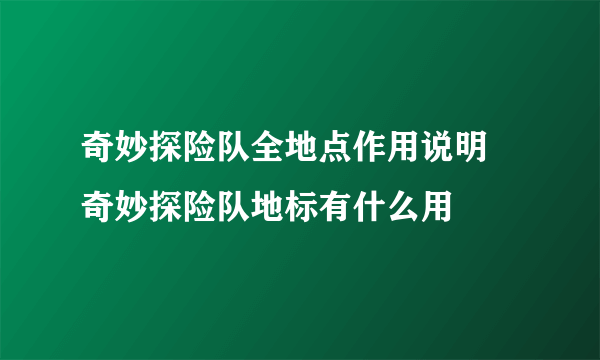 奇妙探险队全地点作用说明 奇妙探险队地标有什么用