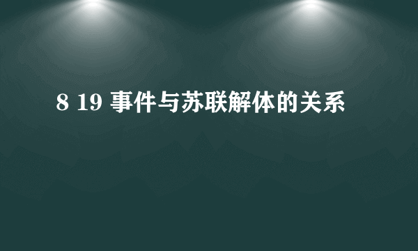 8 19 事件与苏联解体的关系