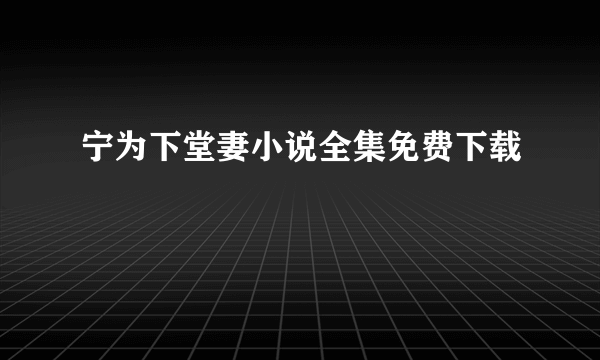 宁为下堂妻小说全集免费下载