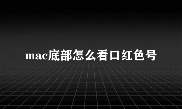 mac底部怎么看口红色号