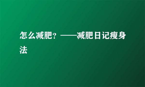 怎么减肥？——减肥日记瘦身法