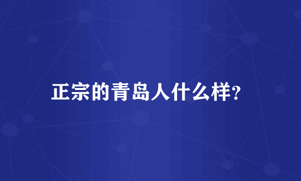 正宗的青岛人什么样？