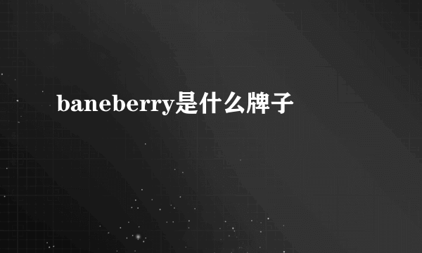 baneberry是什么牌子