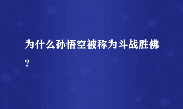 为什么孙悟空被称为斗战胜佛？