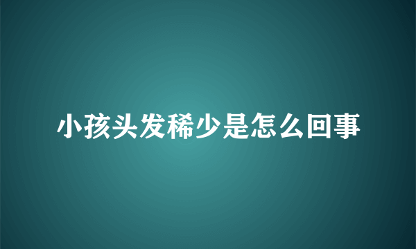 小孩头发稀少是怎么回事