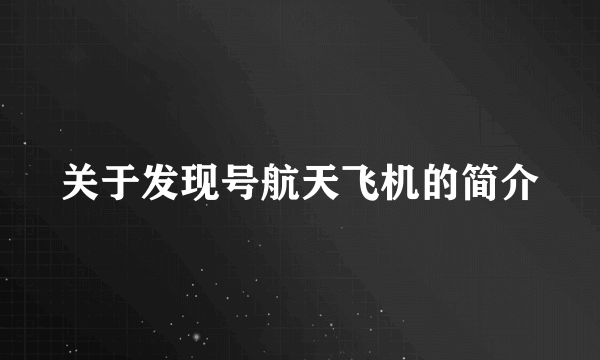 关于发现号航天飞机的简介