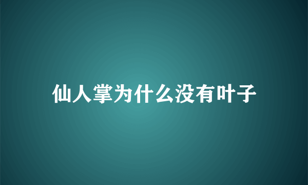 仙人掌为什么没有叶子